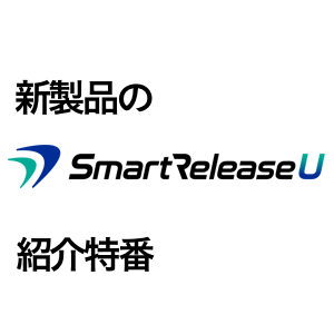 Smart Release 特番